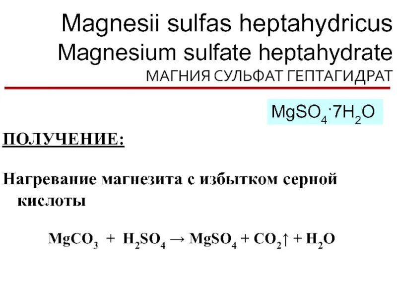 Серная кислота гидроксид магния сульфат магния вода. Гептагидрат сульфата магния формула. Сульфат магния 2 формула. Сульфат магния реакции. Получение сульфата магния.