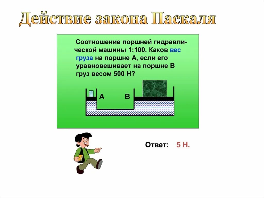 Поршень паскаля. Закон Паскаля. Закон Паскаля физика. Формулировка закона Паскаля. Закон Паскаля формула.