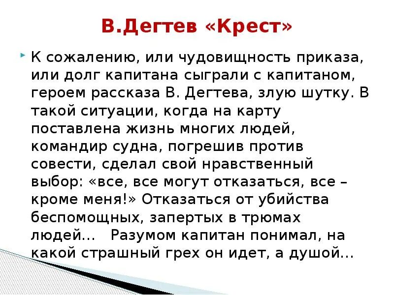 Может ли совесть сильнее наказать чем суд. Крест Дегтев. Крест Дегтев краткое содержание. Проблема произведения Дегтева выбор.