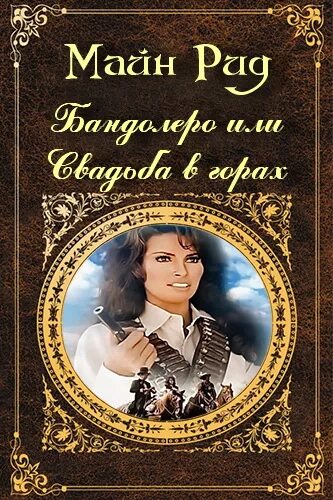 Майн рид аудиокниги. Майн Рид Бандолеро или свадьба в горах. Бандолеро книга. Майн Рид.
