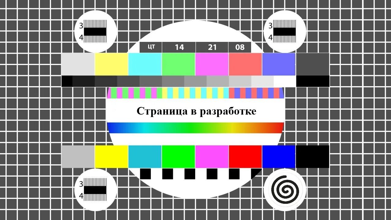 Телевизионная сетка. Телевизионная профилактика. Профилактика на телевидении. Телевизор технические работы.