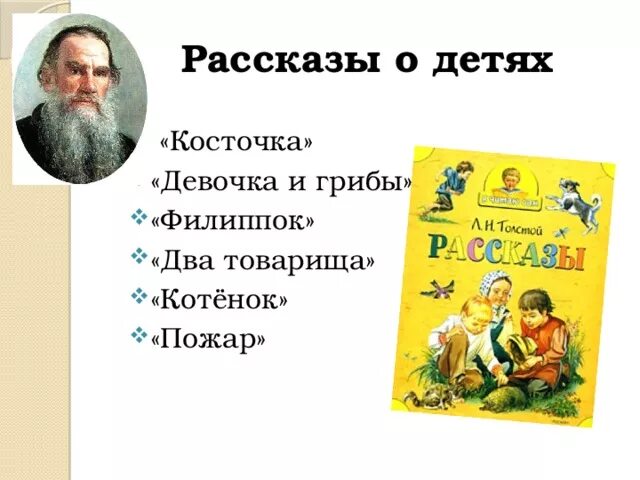 Толстой и ушинский 1 класс. К Д Ушинский произведения для детей. Девочка и грибы толстой л.н. Рассказы Толстого и Ушинского. Рассказ девочка и грибы толстой.