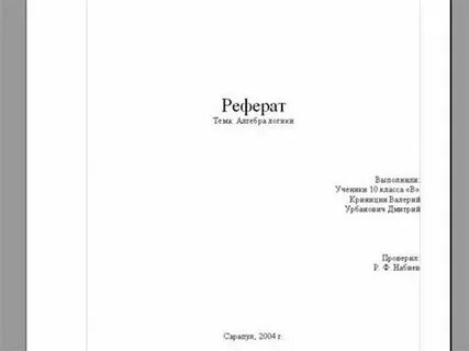 Реферат на тему пример