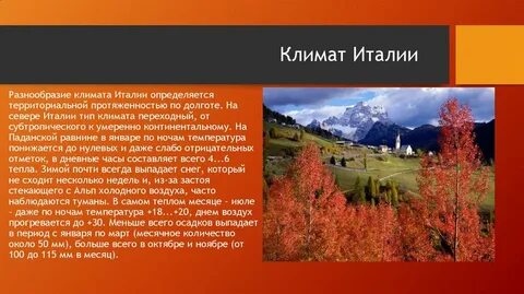 Климат италии