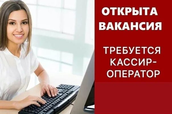 Подработка оператор 1с. Оператор кассир. требуется кассир. требуется сотрудник. вакансия кассир оператор.