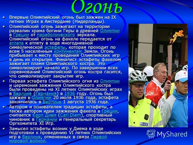 впервые олимпийский огонь был зажжен. подготовка места проведения олимпиады. олимпийские игры их символика и ритуалы реферат. впервые олимпийский огонь был зажжен. олимпийский огонь символ.