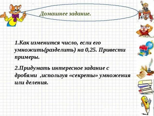 Как изменится число если его умножить на 0.25. Как изменится число если его разделить на 0.25. Как изменится число если его умножить на 0.5. Как изменится число если его умножить на 0.25 приведите примеры. Как изменится число если его разделить