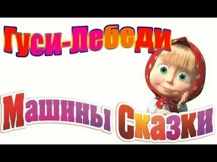 Маша и медведь сказка гуси лебеди