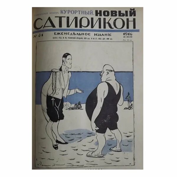 Журнал сатирикон читать. Журнал Сатирикон Аверченко. Журнал новый Сатирикон 1916 года. Сатирикон журнал иллюстрации.