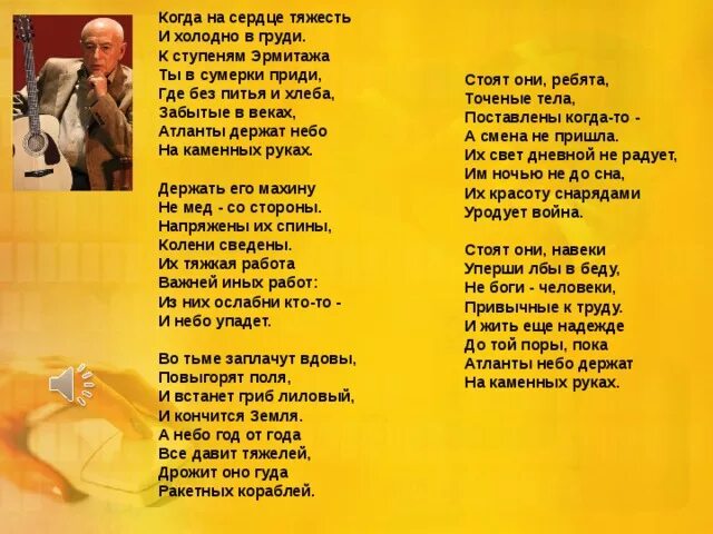 Песня держись отец. Атланты Городницкий текст. Песня Атланты текст. Стихи когда на сердце тяжесть и холодно.