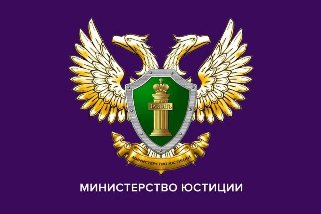 Министерство юстиции рф. Министерство юстиции российской федерации министр. Министерство юстиции россии. Ведомства юстиции. Министерство юстиции российской федерации министр.