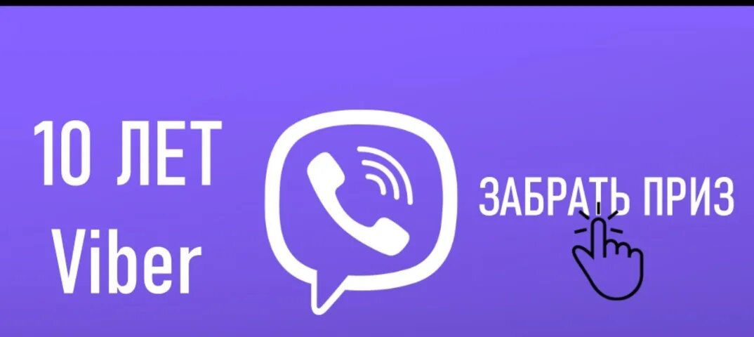 Viber призы. 10 Let-Viber. Значки вайбер 2022 года. Купон для вайбер аут. Viber год