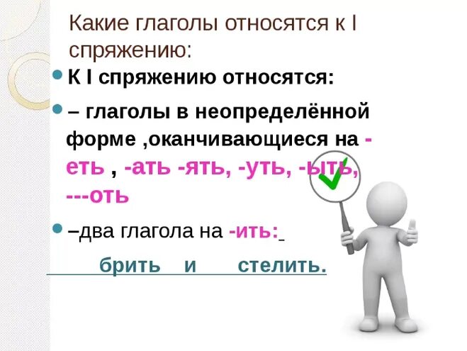 Почему глаголы относятся. Какие глаголы относятся к 1 спряжению.