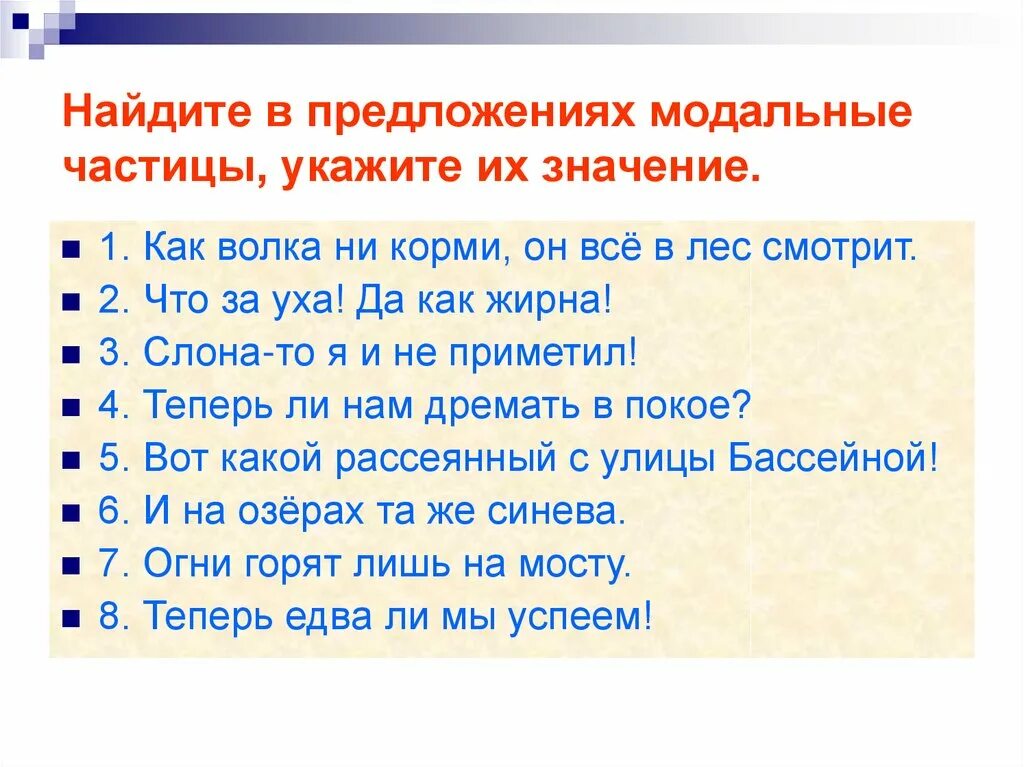 7 предложений с частицами