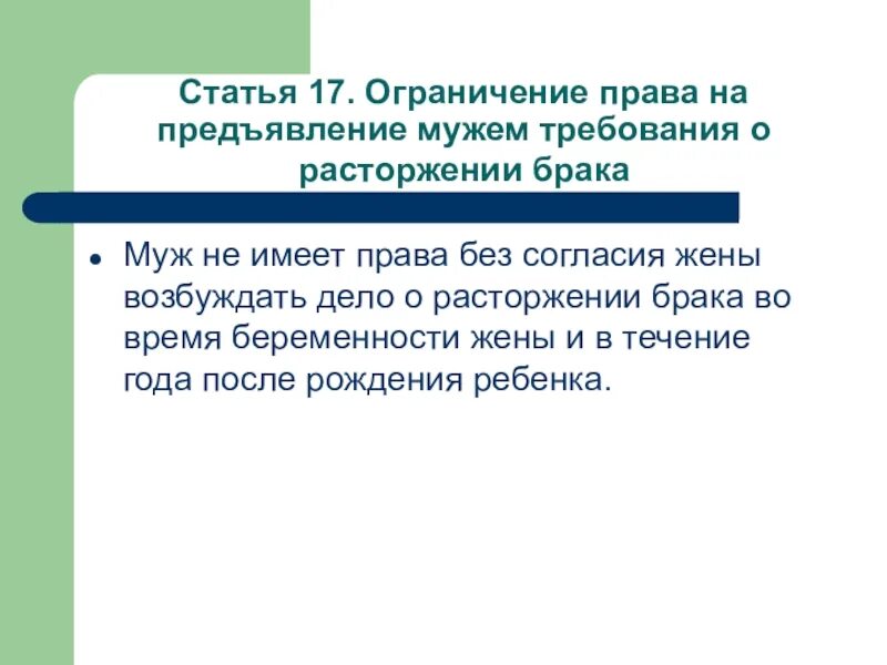 Расторжение брака без согласия. Без согласия жены. Ограничение прав мужа. Муж не вправе возбудить дело о разводе без согласия жены. Согласие супругов законодательство