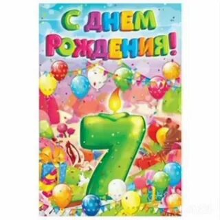7 лет девочке с днем рождения