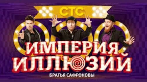 Мир иллюзий братьев сафроновых. Братья сафроновы логотип. новое шоу «империя иллюзий: братья сафроновы» на стс!. братья сафроновы в крокусе.