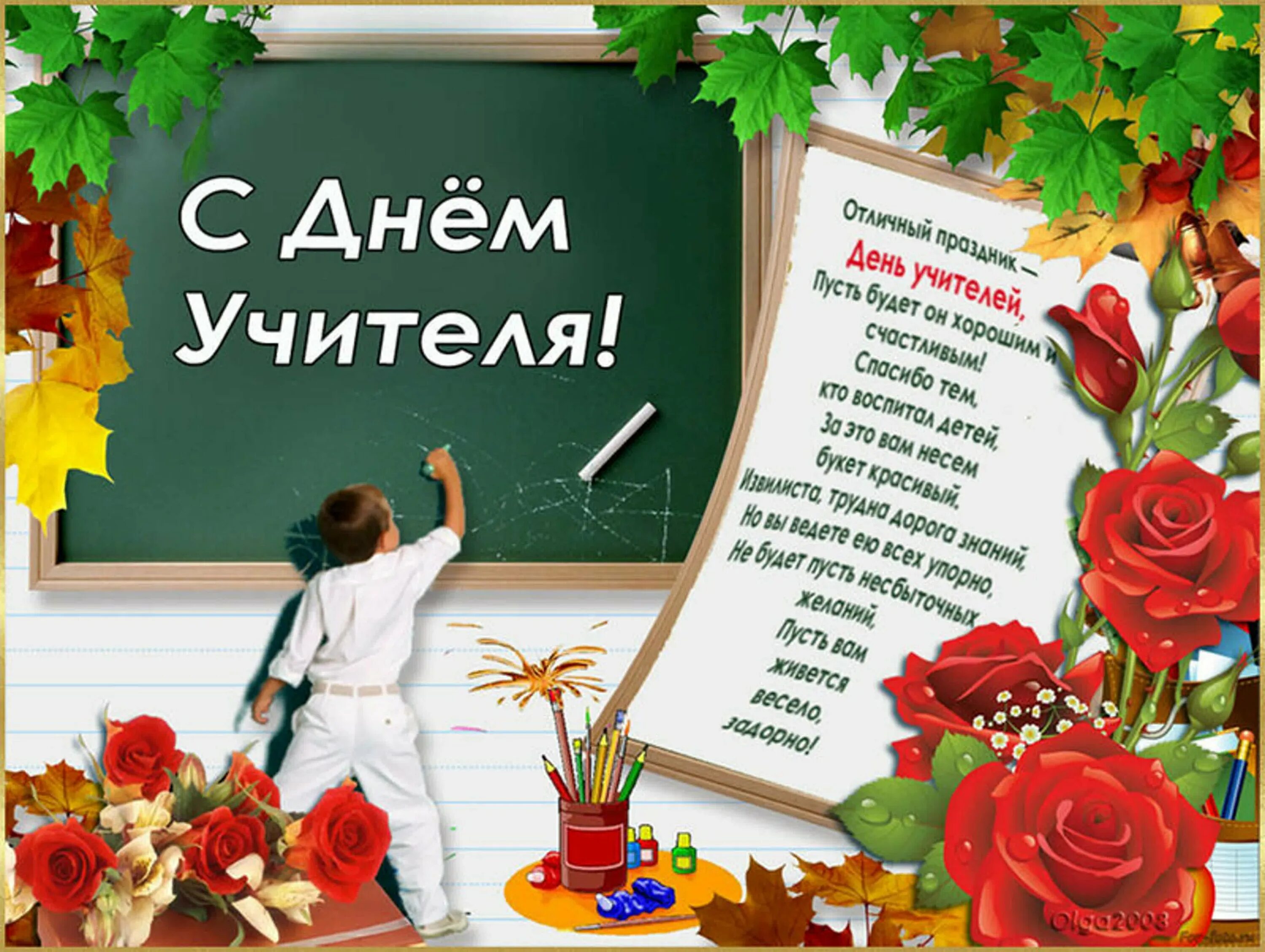 День учителя программа. С днем учителя. поздравление учителю. открытка с днём учителя. фото с днем учителя поздравление.