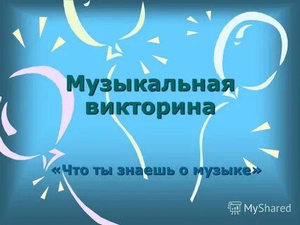 Название музыкальной викторины