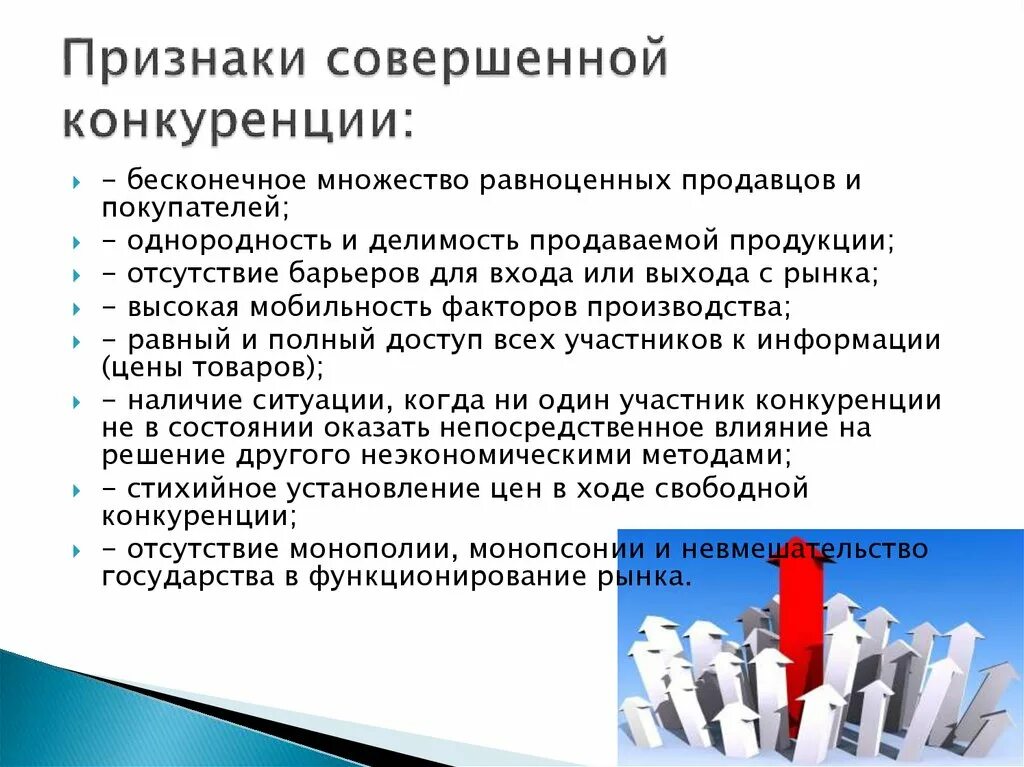 Как конкуренция влияет на производителей. Признаки свободной конкуренции. Достоинства и недостатки рынка совершенной конкуренции. Достоинства и недостатки свободной конкуренции. Совершенная конкуренция достоинства и недостатки.