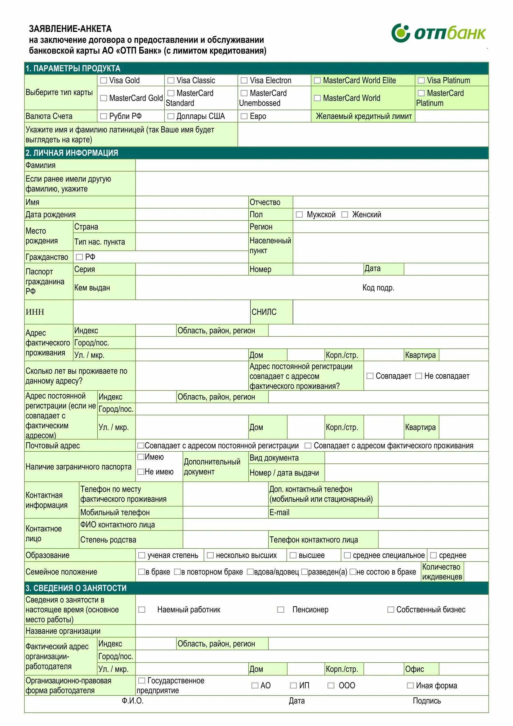 Анкета заявление на предоставление кредита образец заполнения. Анкета-заявка на получение кредита пример заполнения. Заявление на оформление кредита. Анкета на кредитную карту. Отп банк кредитная заявка
