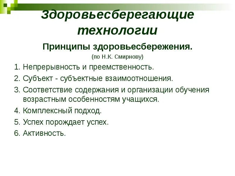 Принципом здоровьесбережения не является. Принципы здоровьесбережения. Принципы здоровьесбережения н к Смирнова. Смирнов принципы здоровья сбережения. Принципов здоровьесбережения, выделенных н. к. Смирновым,.