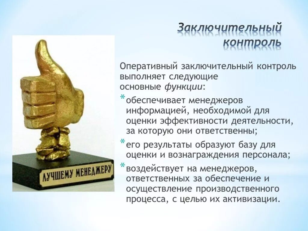 Информацию для менеджеров необходимую для. Объект заключительного контроля. Заключительный контроль примеры. Заключительный контроль объект контроля. Заключительный контроль в менеджменте.