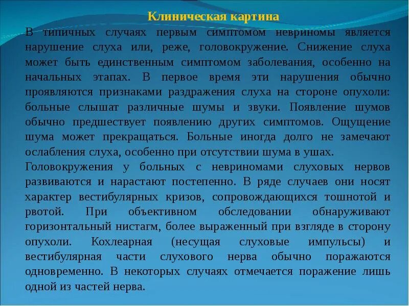 Поражение слухового нерва. Синдромы при невриноме слухового нерва. Аудиометрия при невриноме слухового нерва. Невринома преддверно-улиткового (VIII) нерва. Невринома слухового нерва 8 пары.