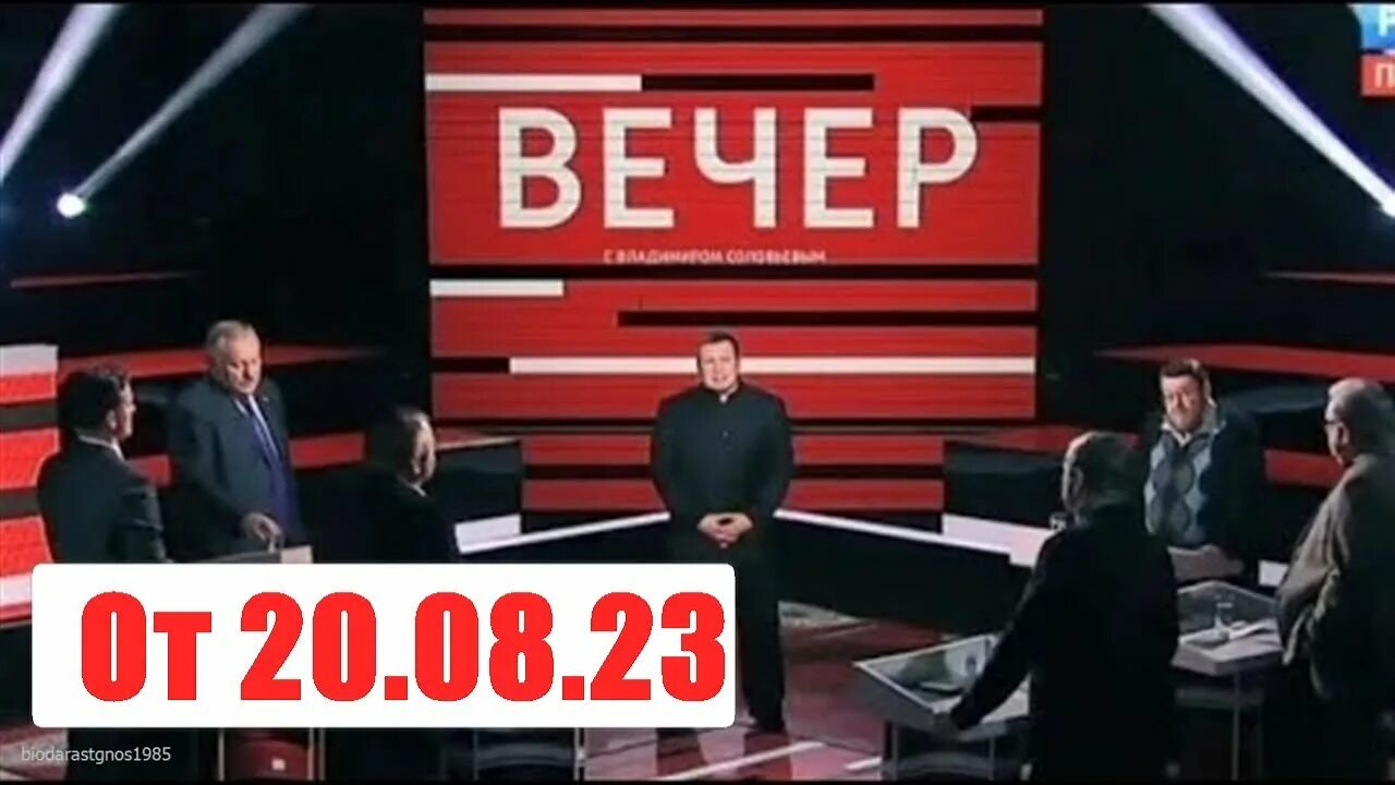 2023. 2022. 12. вечер с владимиром соловьевым от 12. вечер с владимиром соловьёвым 24.