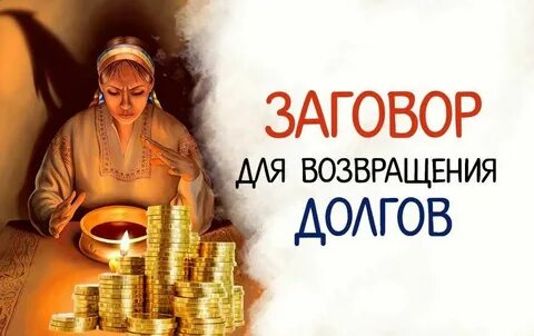 Сильный заговор на возврат