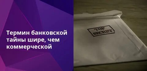 Коммерческая тайна банки