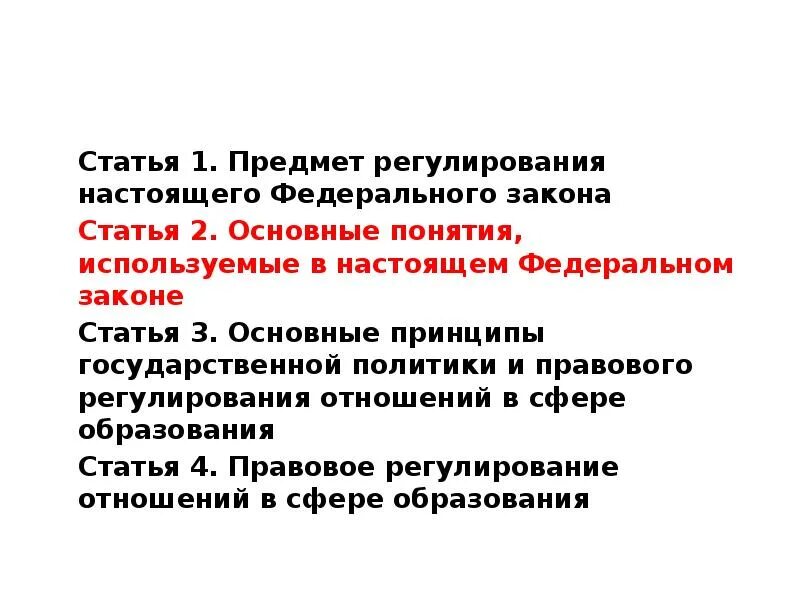 Тесты законы об образовании рф. Предмет регулирования настоящего федерального закона. Статья 1. предмет регулирования. Статья 1. предмет регулирования настоящего федерального закона. Предмет регулирования закона об образовании.