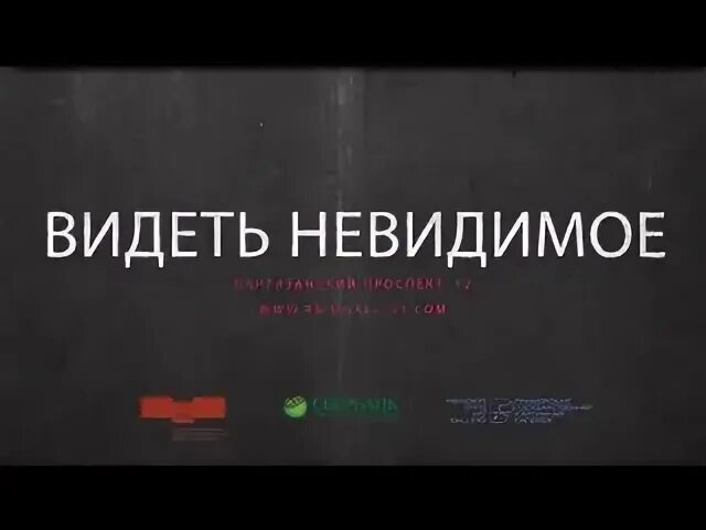 Видеть невидимое
