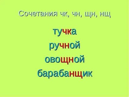 Слова с сочетаниями чк чн нщ