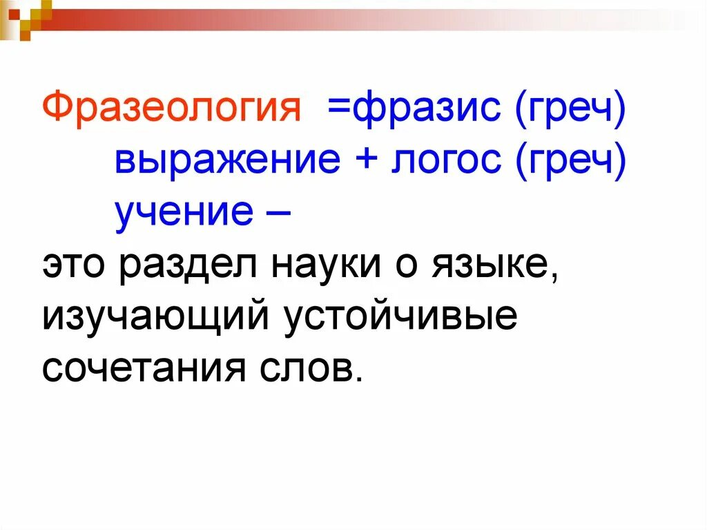 Фразеологизмы презентация. Фразеологизмы презентация. Презентация 6 класс. Тесты по русскому языку фразеологизмы. Фразеология презентация.