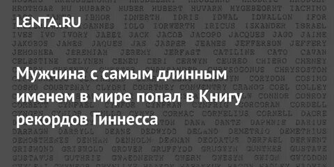 Самое длинное женское имя в мире