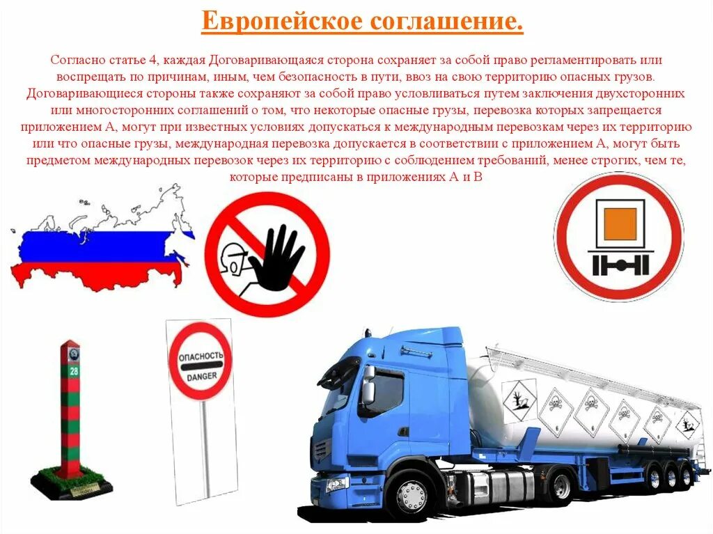 Требования к перевозке грузов. Требования к перевозимому грузу. Перевозка опасных грузов. Требования к автомобилю для перевозки опасных грузов.