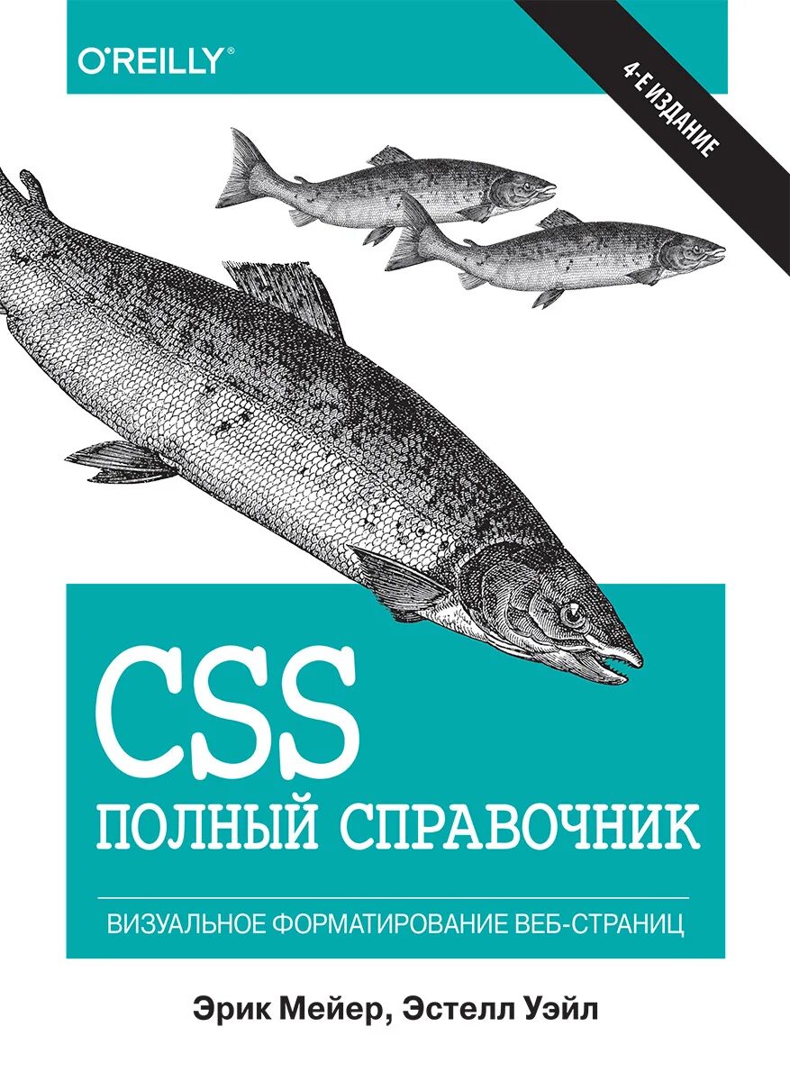 Css book. Css полный справочник. css книга. справочник css книга. эрик мейер css книга.