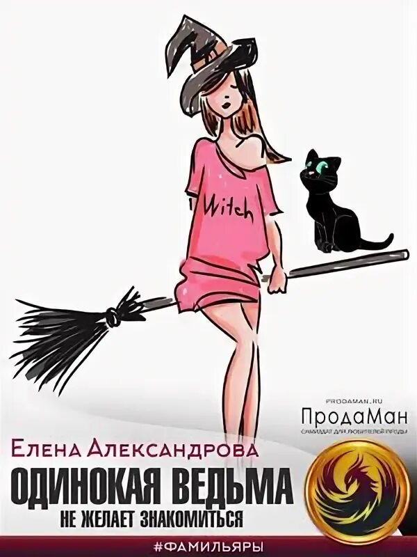 Старую деву вызывали нет сочувствую