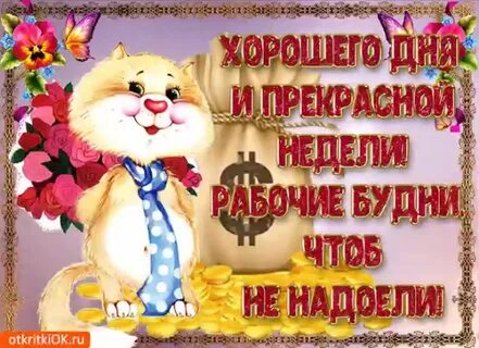 Поздравления с рабочим днем картинки