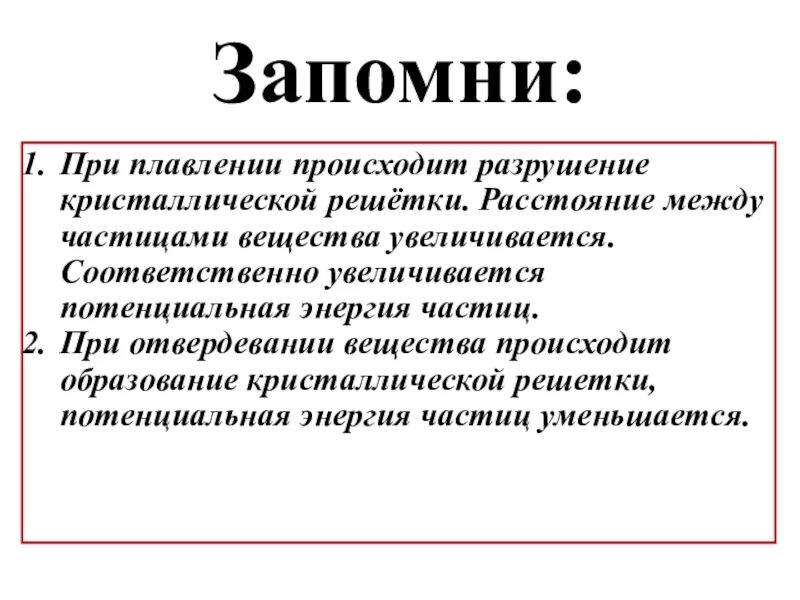 Что происходит при плавлении. Энергия при плавлении. разрушение кристаллической решетки при плавлении. что происходит при плавлении вещества. потенциальная энергия при плавлении.