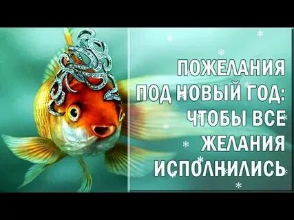 Желания под