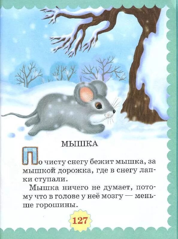 Бежит по снегу а следу нету. По чистому снегу бежит мышка. предложение про мышку.