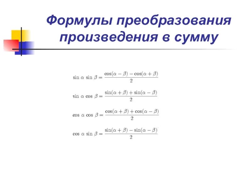 Тригонометрические формулы преобразования произведения в сумму. Формулы преобразования произведения. Формулы преобразования суммы в произведение. Преобразование произведения в сумму. Преобразуйте в произведение.