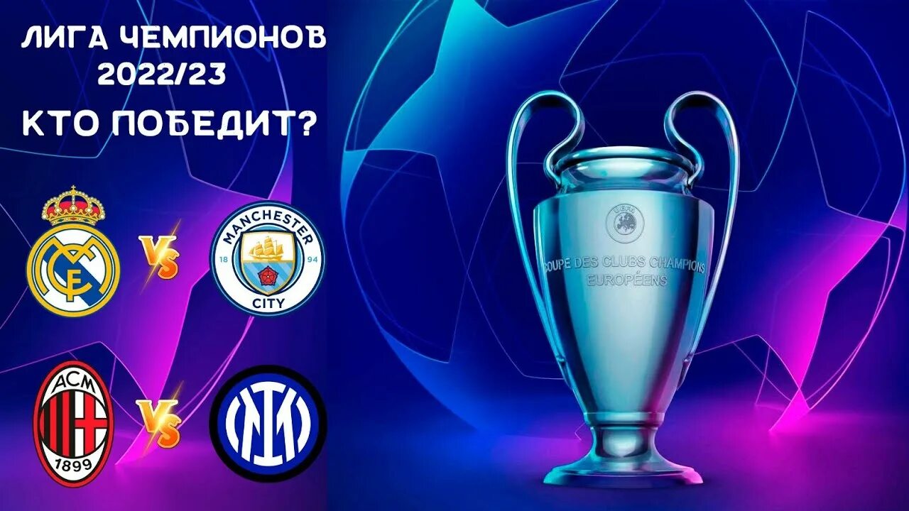 Кто выиграл лч 2023