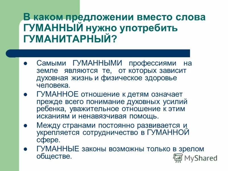 гуманистический гуманитарный гуманный. значение слова гуманный и гуманитарный. слово гуманный. предложение со словом гуманно. предложение со словом гуманный.