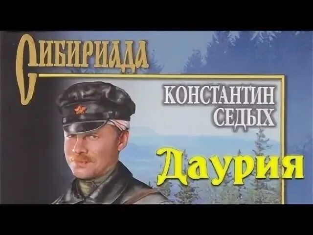 Седой 3 аудиокнига слушать. Артефактор+. Седой 3 аудиокнига слушать. Седой 3 аудиокнига слушать. Книга 1.