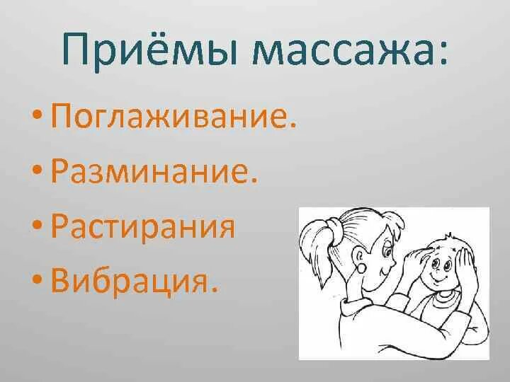 Прием поглаживания тест. Основные приемы логопедического массажа. Приемы поглаживания в массаже. Основные приемы массажа. Поглаживание растирание разминание вибрация приемы.