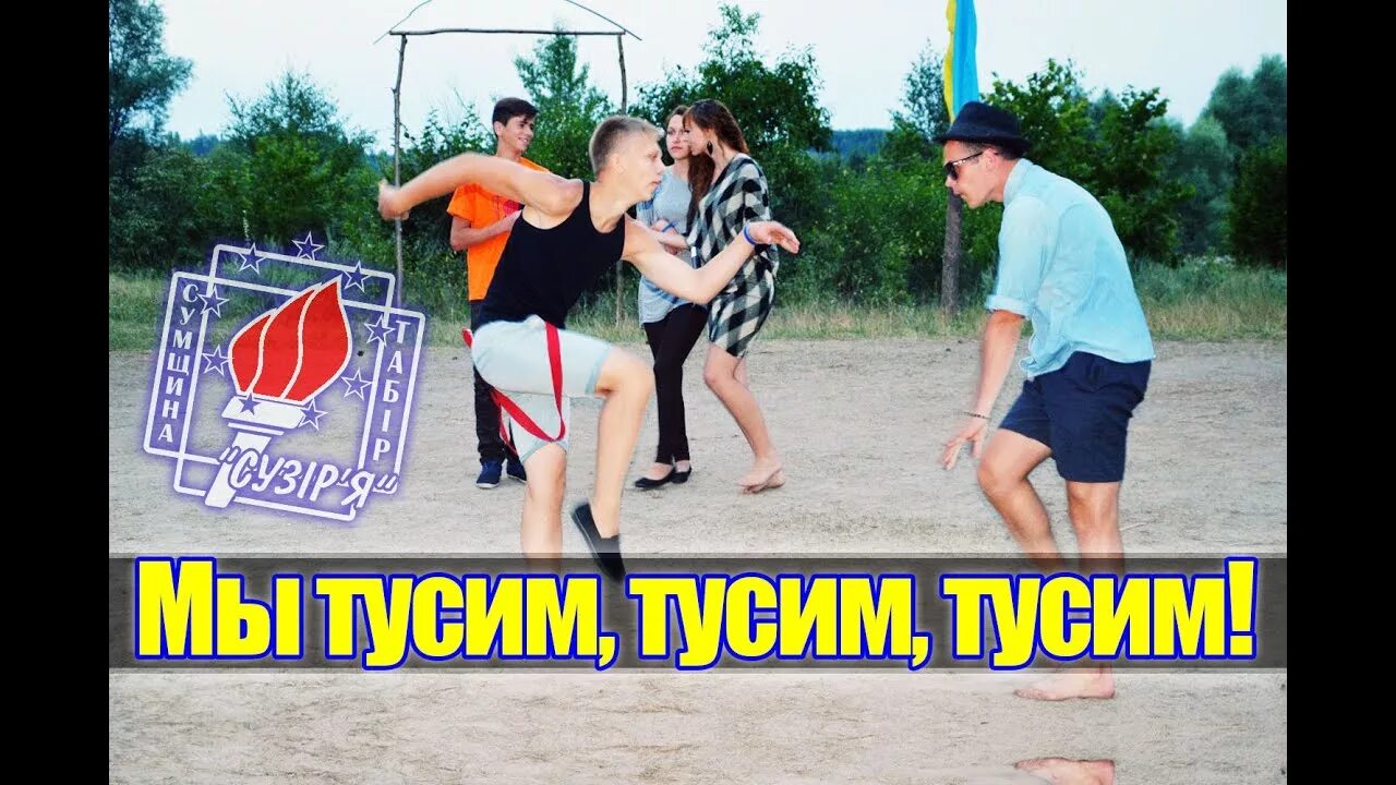 Включи дико тусим. Мы тусим тусим тусим. Тусим фото. Тусим Мем. Песня мы тусим тусим.