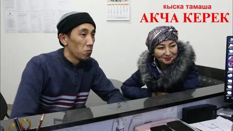 Акча бир